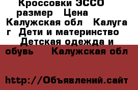 Кроссовки ЭССО 21 размер › Цена ­ 700 - Калужская обл., Калуга г. Дети и материнство » Детская одежда и обувь   . Калужская обл.